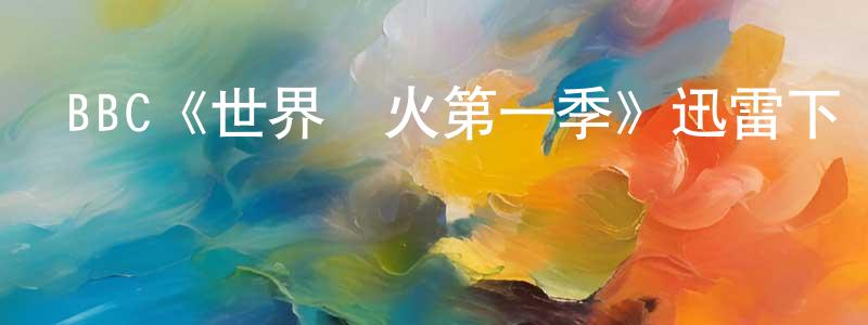 池美玉的網絡影視資源,BBC《世界戰火第一季》迅雷下載/在線觀看/百度云-犯罪/歷史載-美劇天堂
